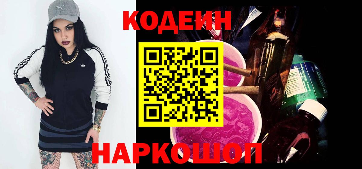 Codein напиток Lean (лин) Соликамск